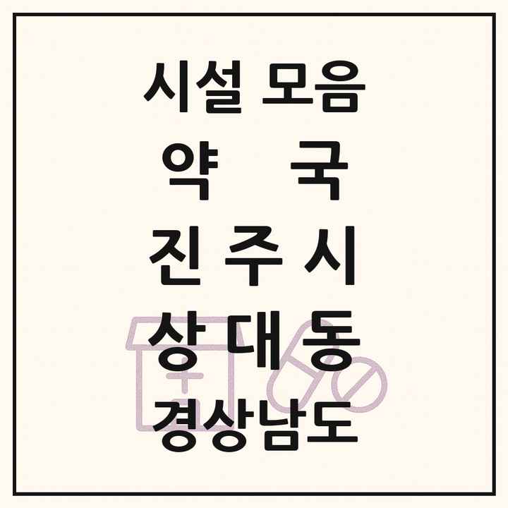 경상남도 진주시 상대동 약국 목록